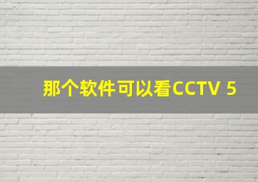 那个软件可以看CCTV 5